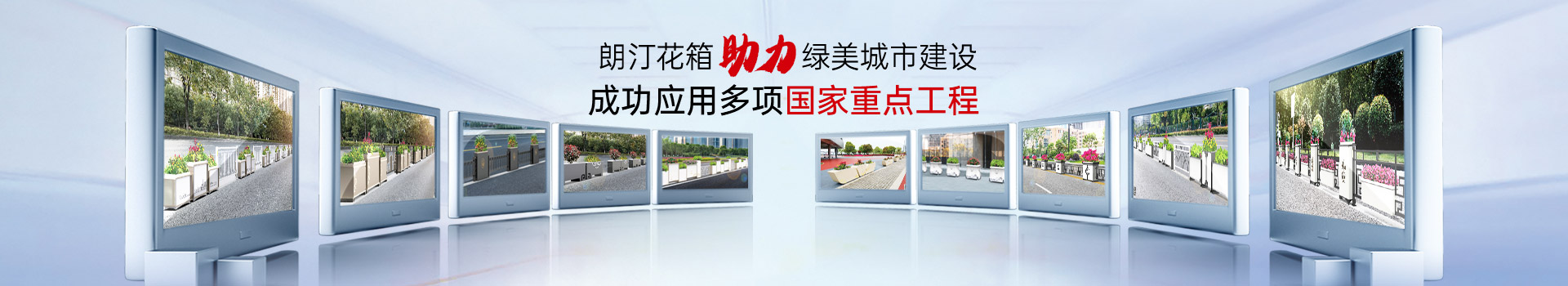朗汀花箱助力绿美城市建设成功应用多项国家重点工程