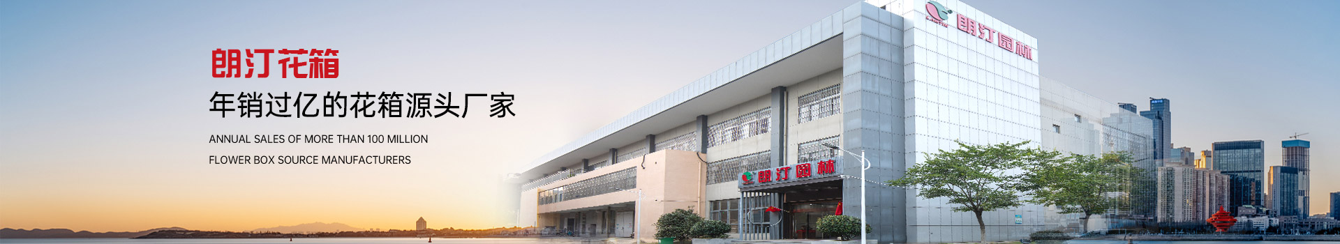 朗汀花箱年销过亿的花箱源头厂家