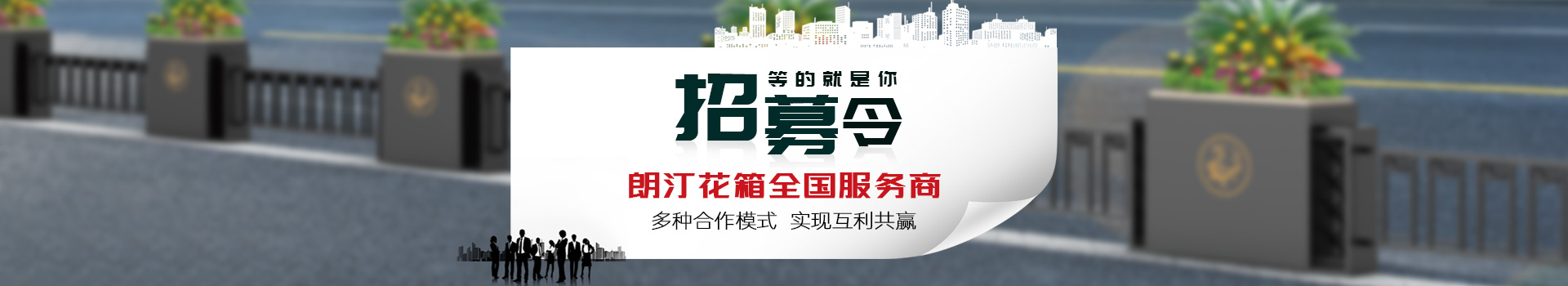 朗汀花箱全国服务商招募中...