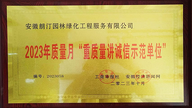 恭祝安徽朗汀园林荣获2023年质量月“重质量讲诚信示范单位”！