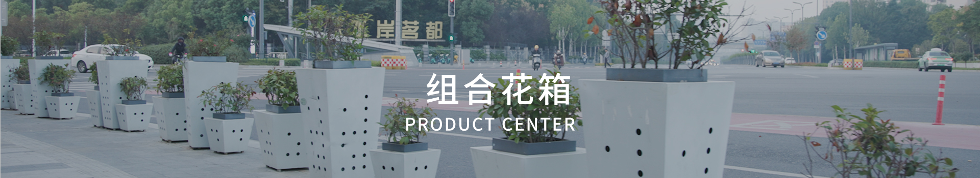 朗汀组合花箱百变组合造景装配式结构拆卸安装简单快捷